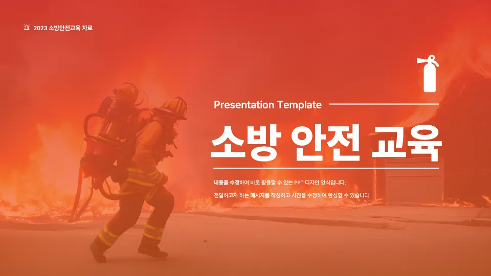 소방 안전 교육 PPT 템플릿 표지