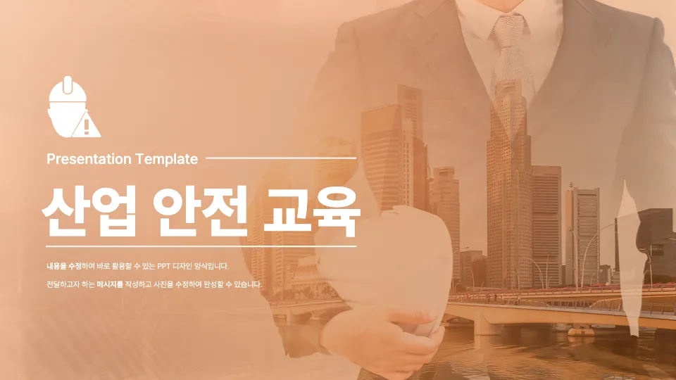 산업 안전 교육 PPT 템플릿 표지