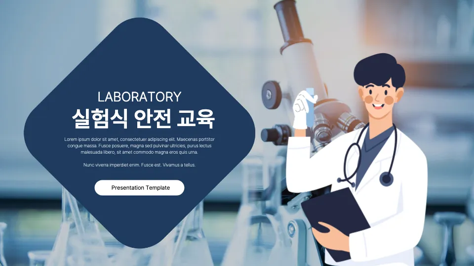 연구실 안전 교육 PPT 템플릿 표지